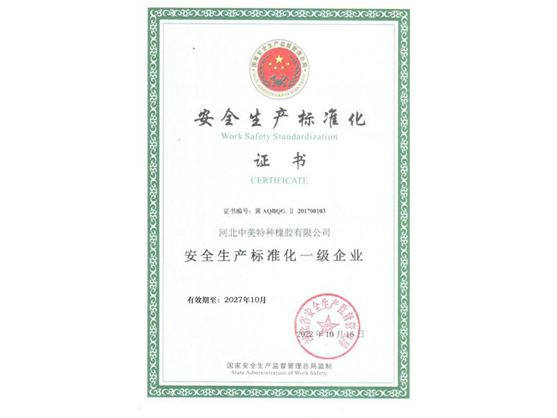安全生產(chǎn)標(biāo)準(zhǔn)化證書